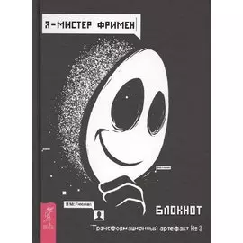 Я - Мистер Фримен. Блокнот. Трансформационный артефакт №3