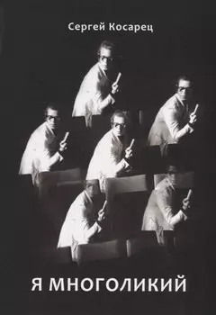 Я многоликий. Стихосложения. Краткий сонник