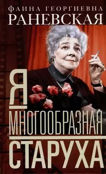 Я — многообразная старуха