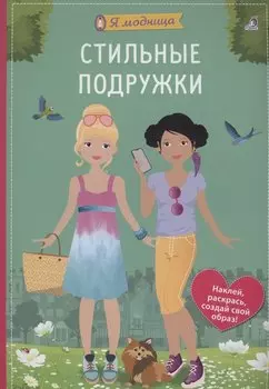 Я модница. Стильные подружки