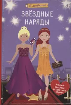 Я модница. Звёздные наряды