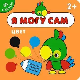 Я могу сам. Цвет