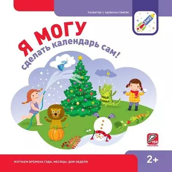 Я могу сделать календарь сам (150 наклеек) (2+) (пружина) (упаковка) Лялина