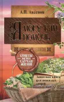Я могу вам помочь. Защитная книга для пожилых людей. Советы на все случаи жизни