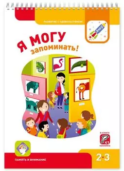 Я МОГУ запоминать! 2-3 года