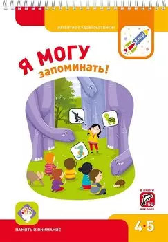 Я могу запоминать! 4-5 лет