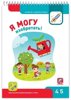 Я могу изобретать! 4-5 лет. Лялина Н., Лялина И.