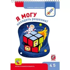 Я могу находить решения! 4-5 лет. Лялина Н., Лялина И.