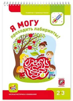 Я МОГУпроходить лабиринты! 2-3 года