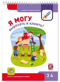 Я МОГУ вырезать и клеить!