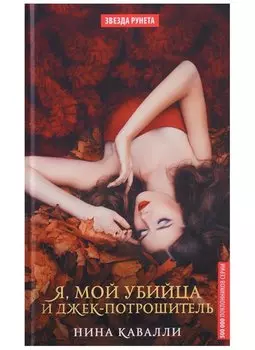 Я, мой убийца и Джек-потрошитель