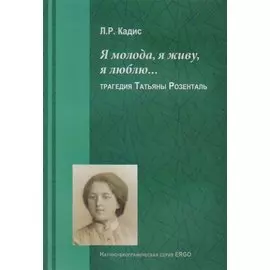 Я молода, я живу, я люблю… Трагедия Татьяны Розенталь