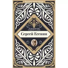 Я московский озорной гуляка