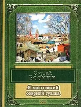 Я московский озорной гуляка