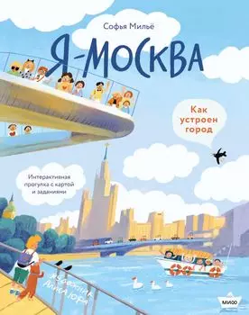 Я - Москва! Как устроен город