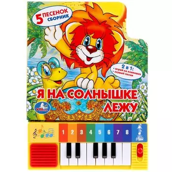 Я на солнышке лежу Книга-пианино (8 клавиш + песенки)