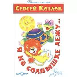 Я на солнышке лежу…