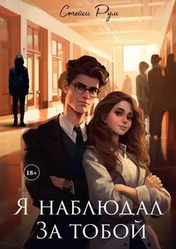 Я наблюдал за тобой
