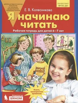 Я начинаю читать. Рабочая тетрадь для детей 6-7 лет. ФГОС