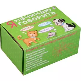 Я начинаю говорить