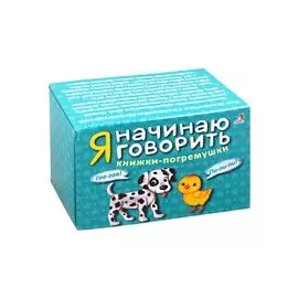 Я начинаю говорить. Книжки-погремушки