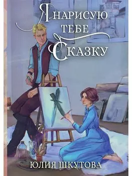 Я нарисую тебе сказку