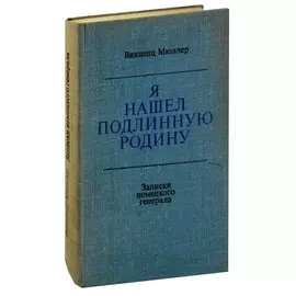 Я нашел подлинную родину. Записки немецкого генерала