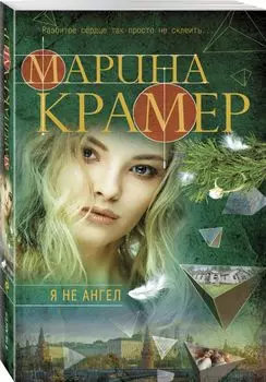 Я не ангел