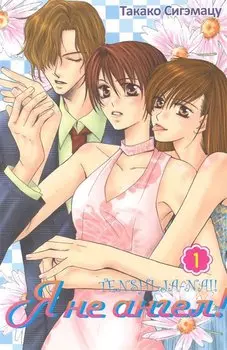 Я не ангел! Том 1. Манга