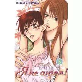 Я не ангел! Том 5. Манга