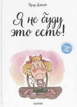 Я не буду это есть