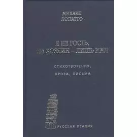 Я не гость, не хозяин - лишь имя… Стихотворения, проза, письма
