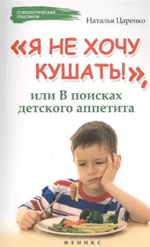 Я не хочу кушать!,или В поисках детского аппетита