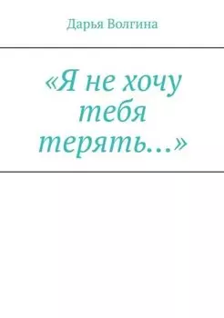 «Я не хочу тебя терять…»