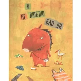 Я не люблю Бао Ди