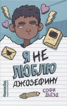 Я (не) люблю Джозефину