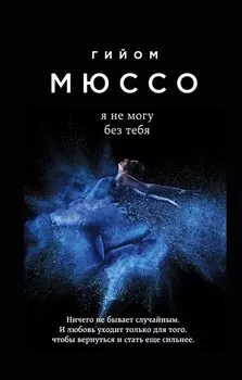 Я не могу без тебя