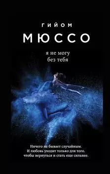 Я не могу без тебя