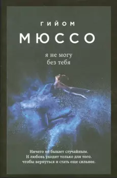 Я не могу без тебя