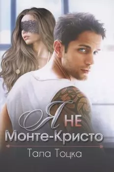 Я не Монте-Кристо