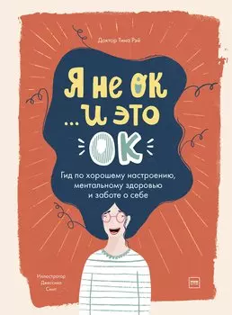 Я не ОК и это ОК. Гид по хорошему настроению, ментальному здоровью и заботе о себе