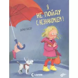 Я не пойду с незнакомцем!