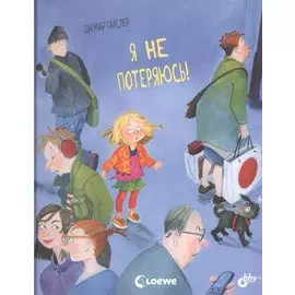 Я не потеряюсь!