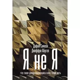 Я не я. Что такое деперсонализация и как с этим жить