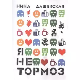 Я не тормоз