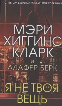 Я не твоя вещь