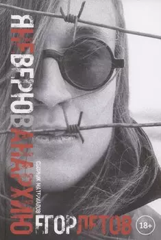 Я не верю в анархию