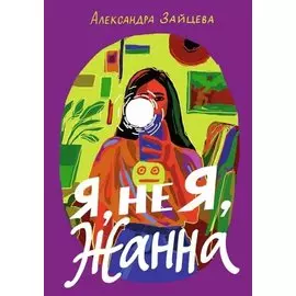 Я, не Я, Жанна