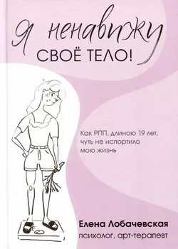 Я ненавижу свое тело!