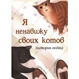Я ненавижу своих котов (История любви)